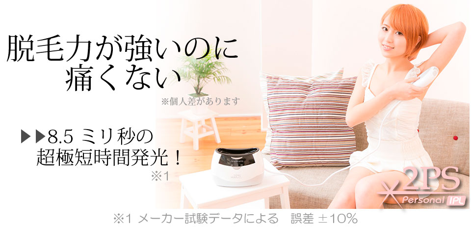 ツーピーエス脱毛器公式サイト(2PS)ツーピーエス製品詳細 ツーピーエス脱毛器公式サイト(2PS)ツーピーエス製品詳細